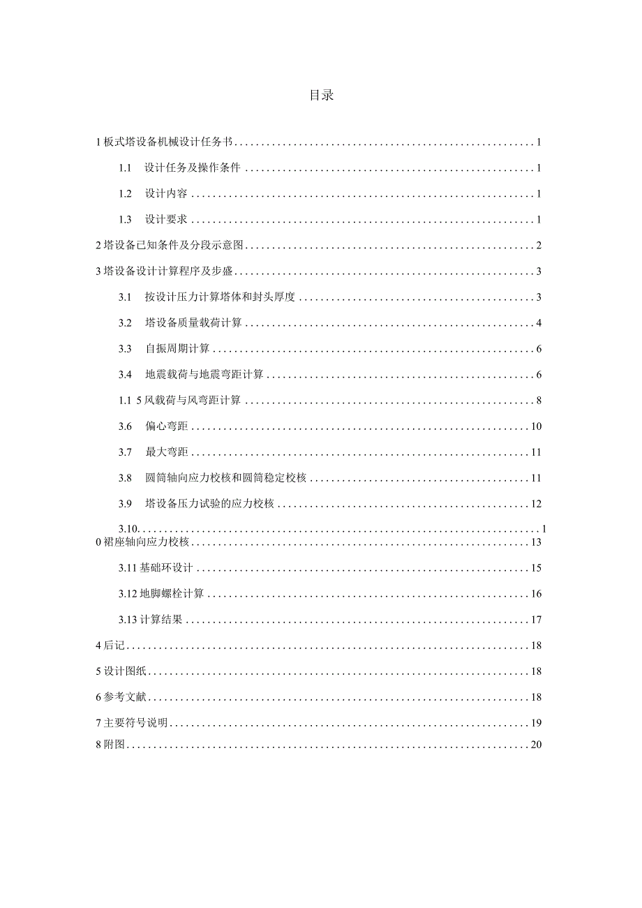 板式塔设备机械设计化工设备基础及设计终极版.docx_第2页