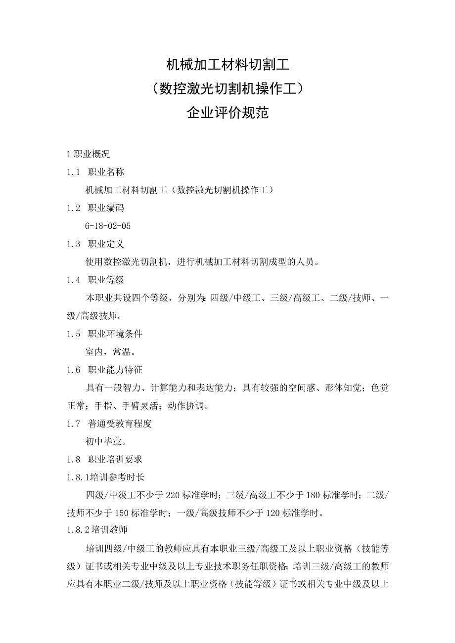 机械加工材料切割工（数控激光切割机操作工）行业企业评价规范.docx_第1页