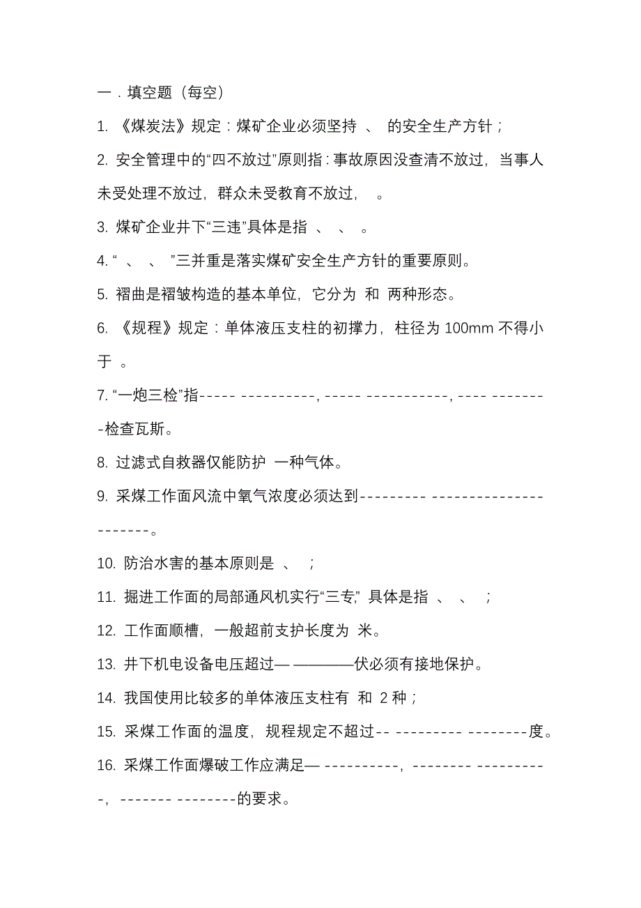 2.煤矿矿长考试练习题含答案.docx_第1页