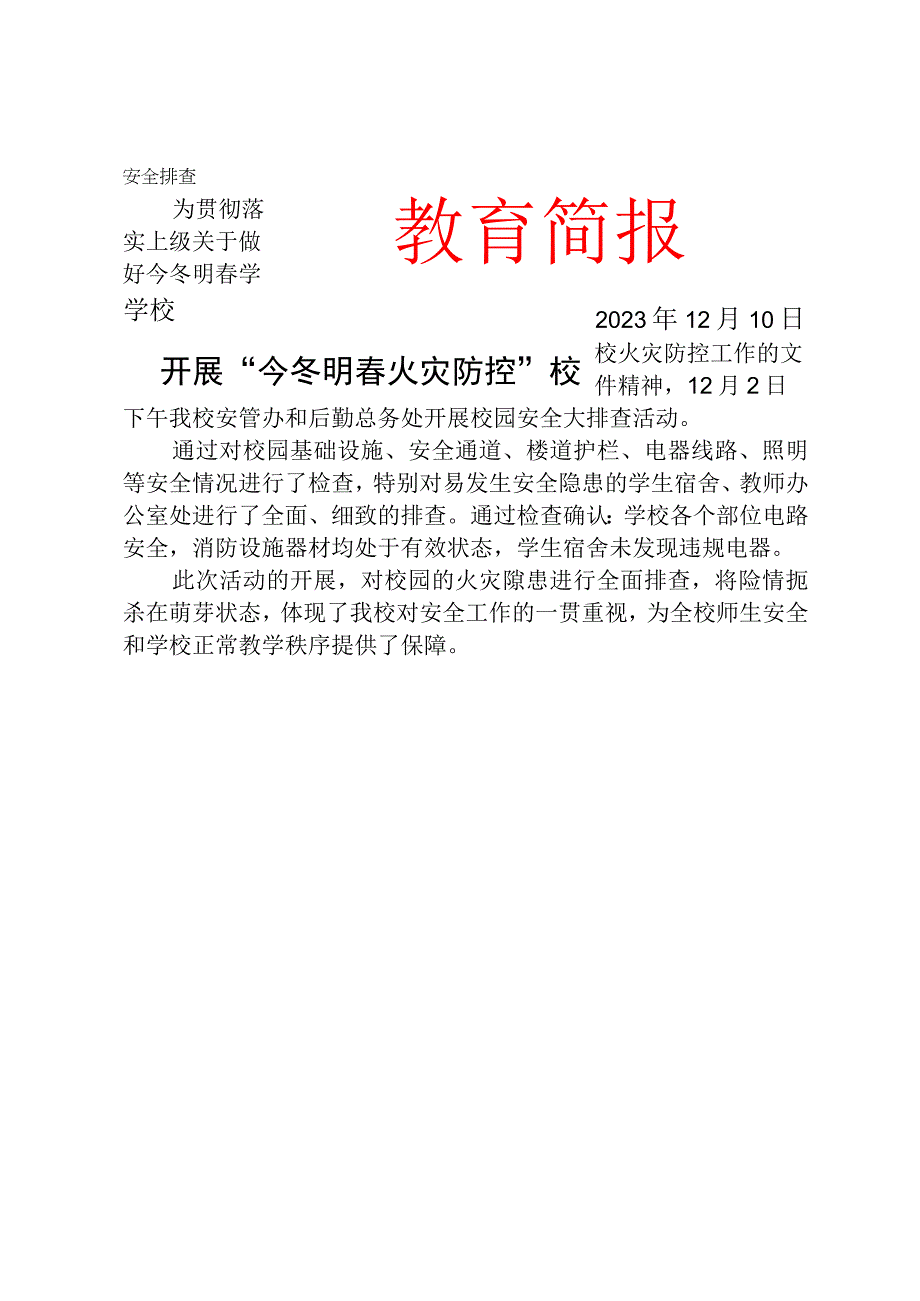 开展今冬明春火灾防控校园安全排查简报.docx_第1页