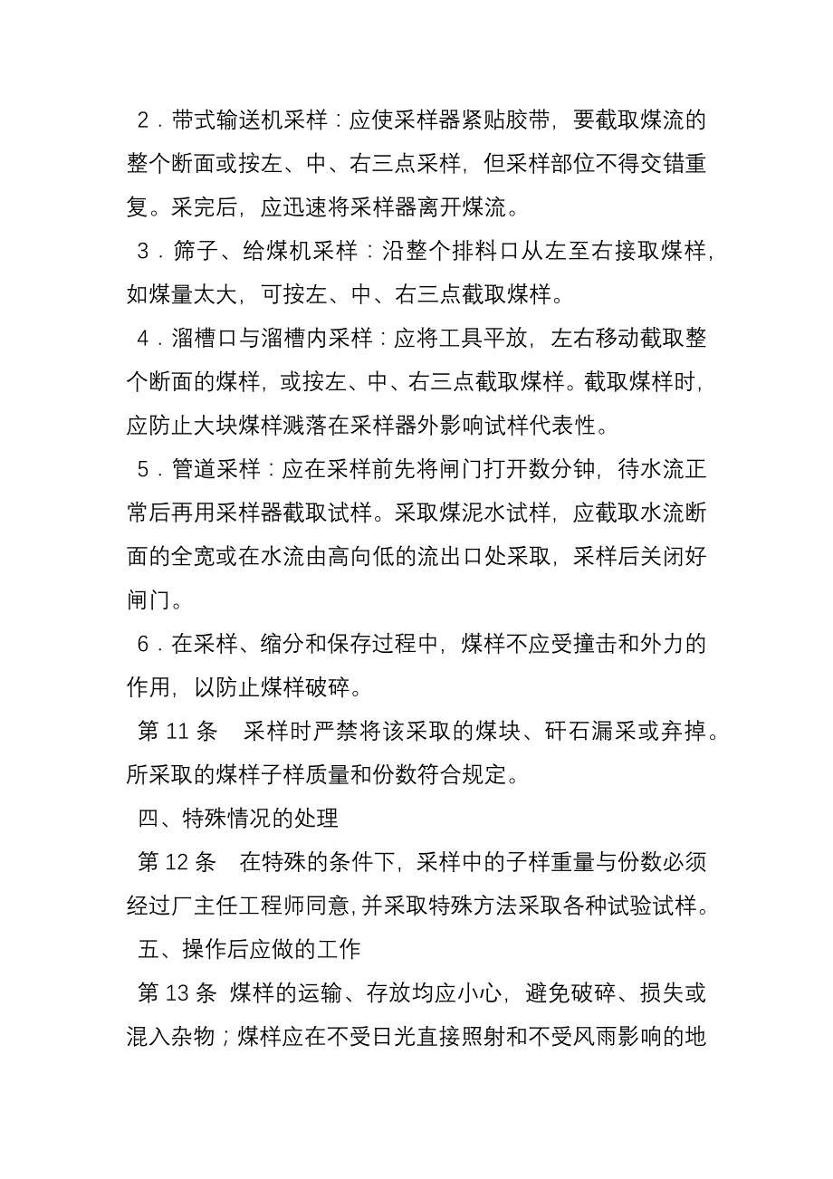 选煤厂采样工操作规程.docx_第2页