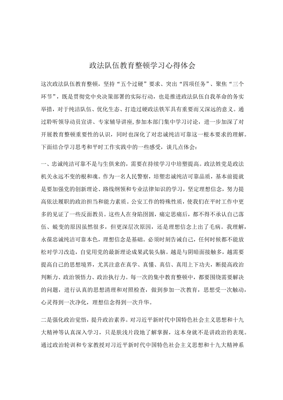 政法队伍教育整顿学习心得体会.docx_第1页