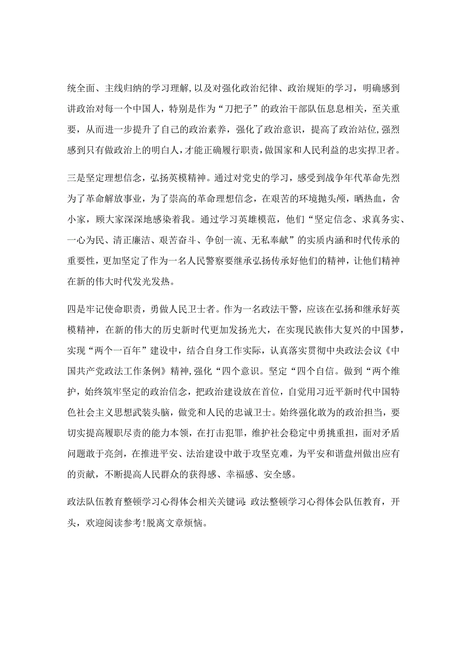 政法队伍教育整顿学习心得体会.docx_第2页