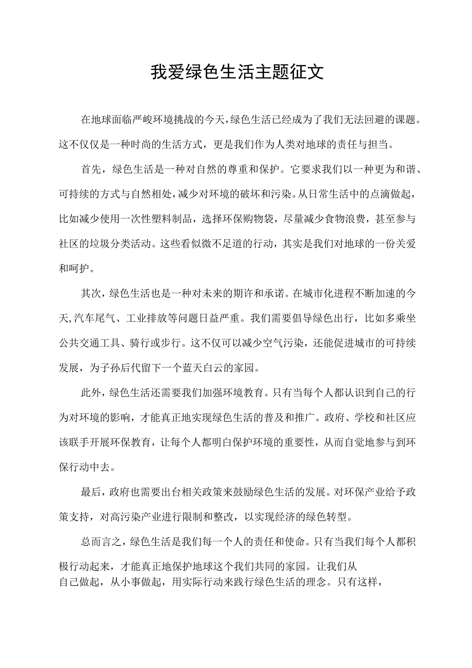 我爱绿色生活主题征文.docx_第1页