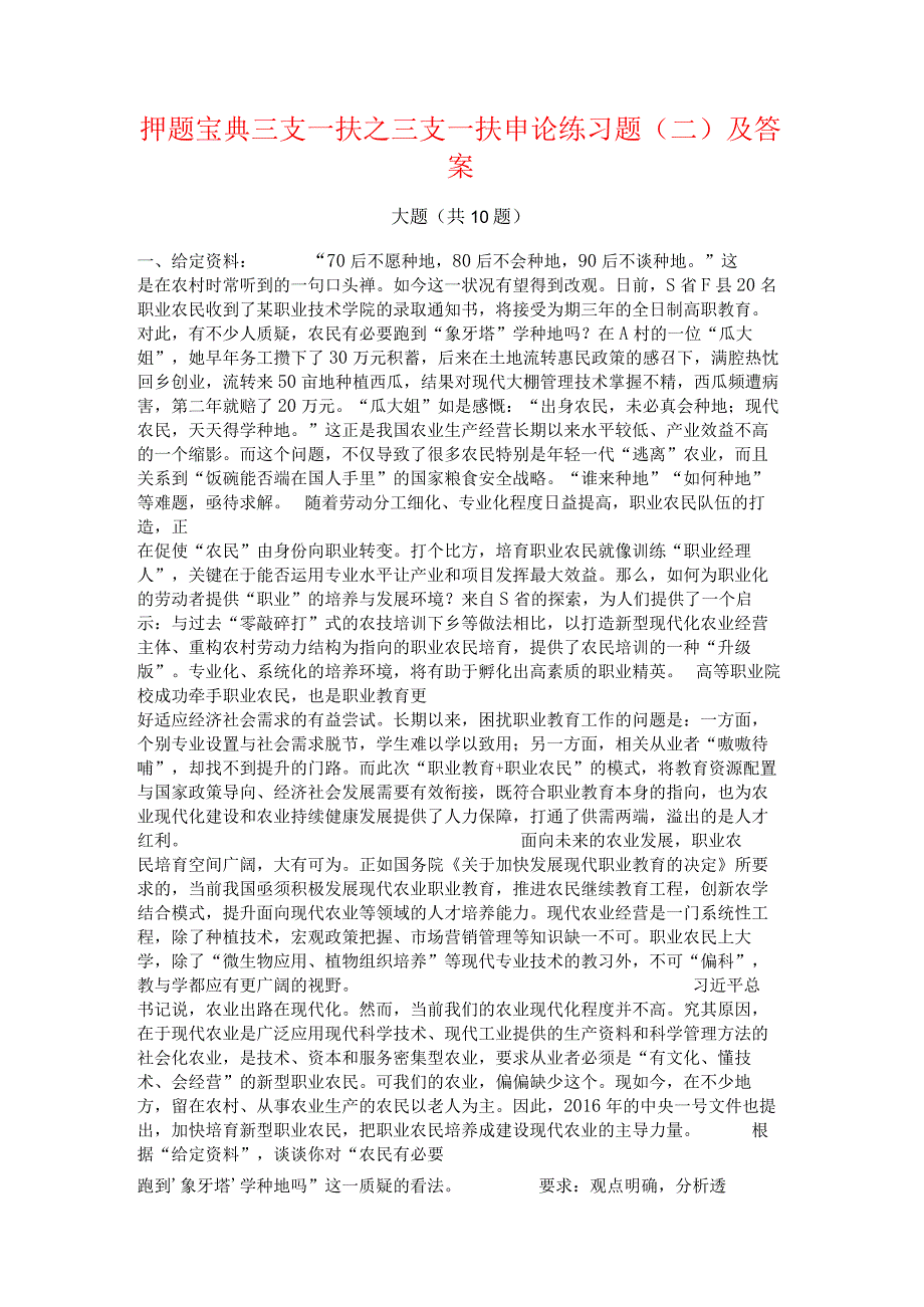 押题宝典三支一扶之三支一扶申论练习题(二)及答案.docx_第1页