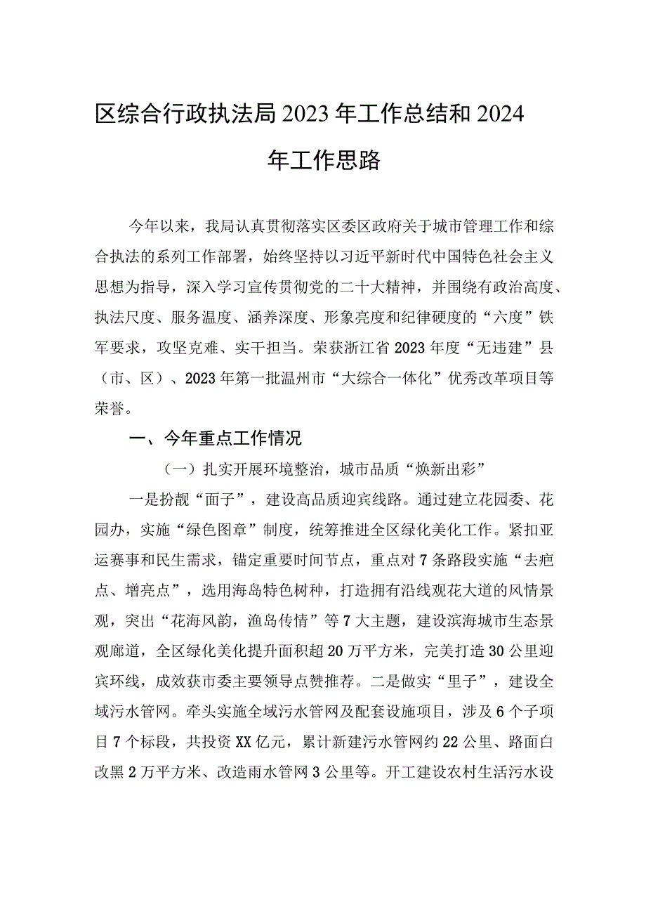 区综合行政执法局2023年工作总结和2024年工作思路（20231226）.docx_第1页