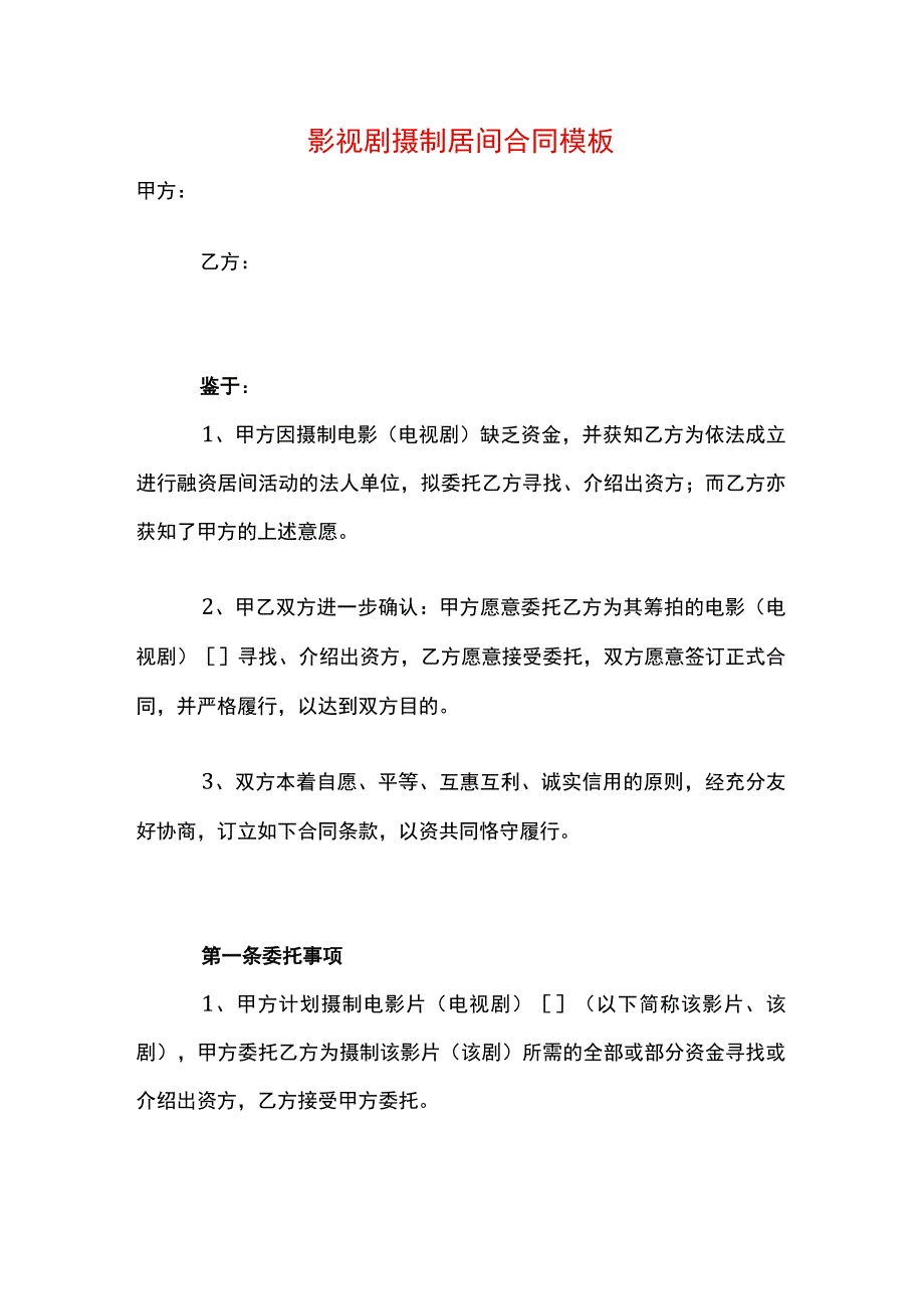 影视剧摄制居间合同模板.docx_第1页