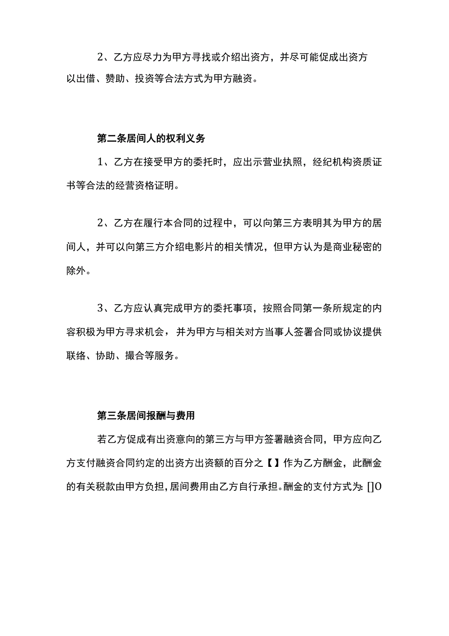 影视剧摄制居间合同模板.docx_第2页