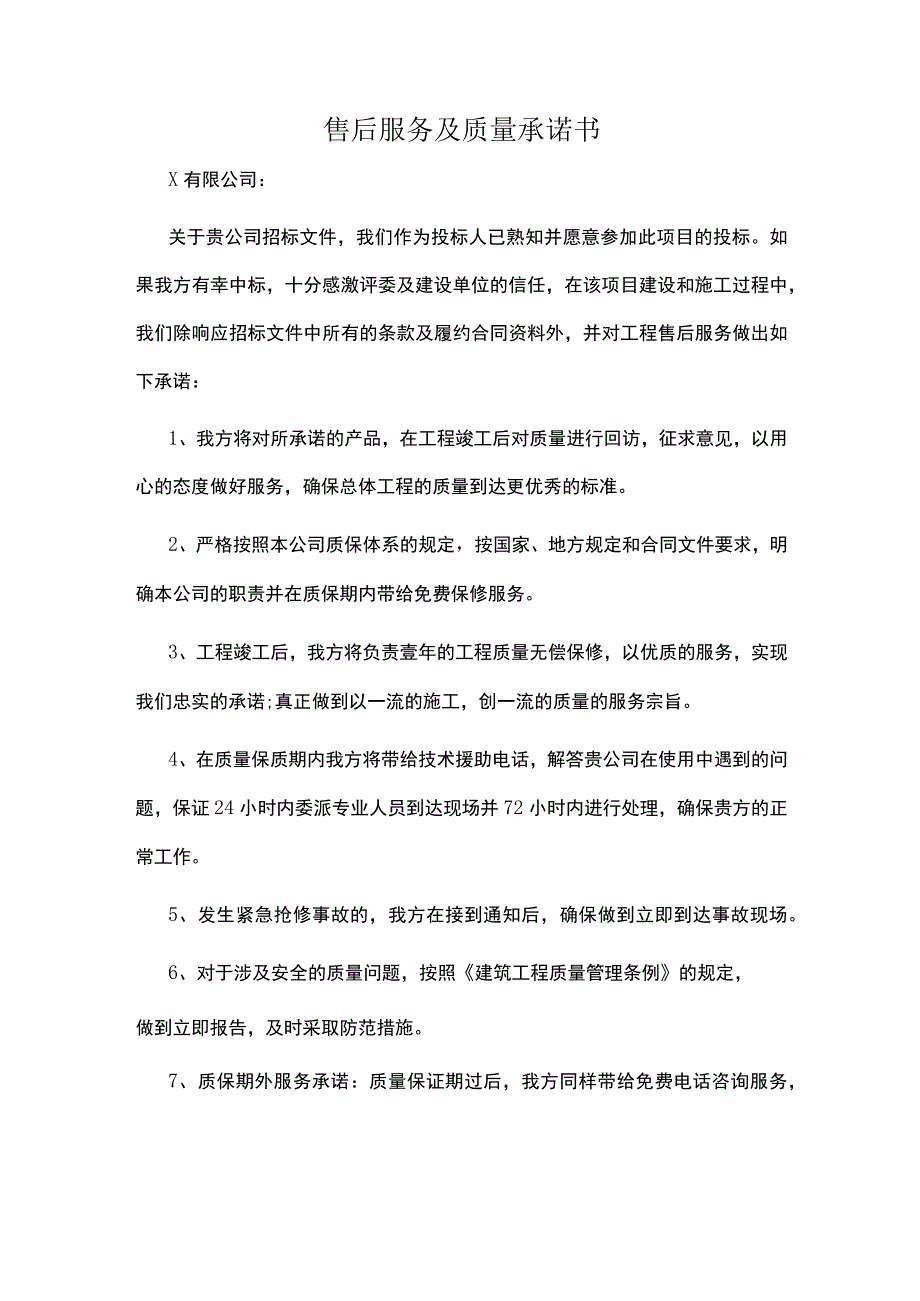 售后服务及质量承诺书.docx_第1页