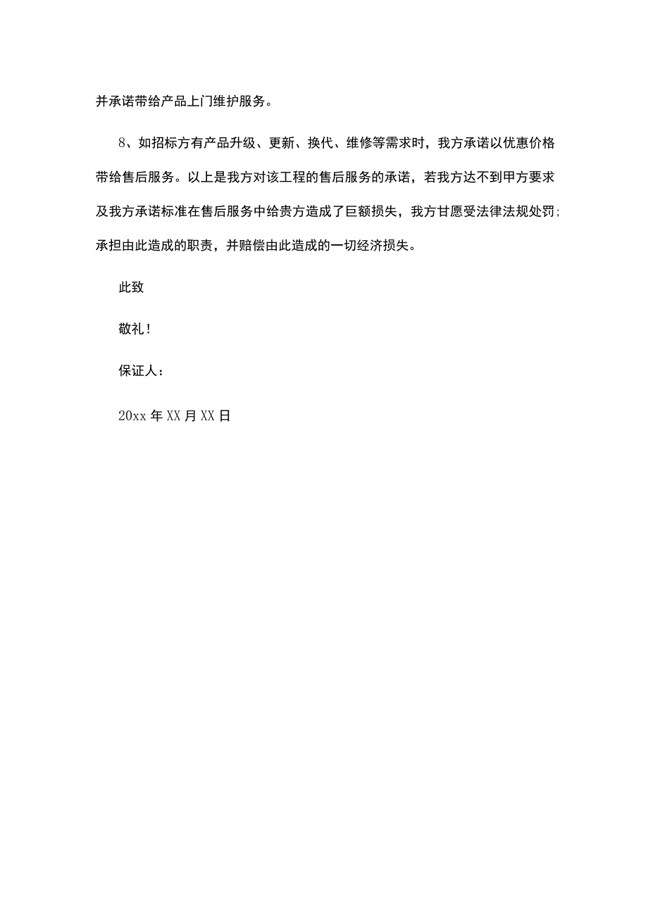 售后服务及质量承诺书.docx_第2页