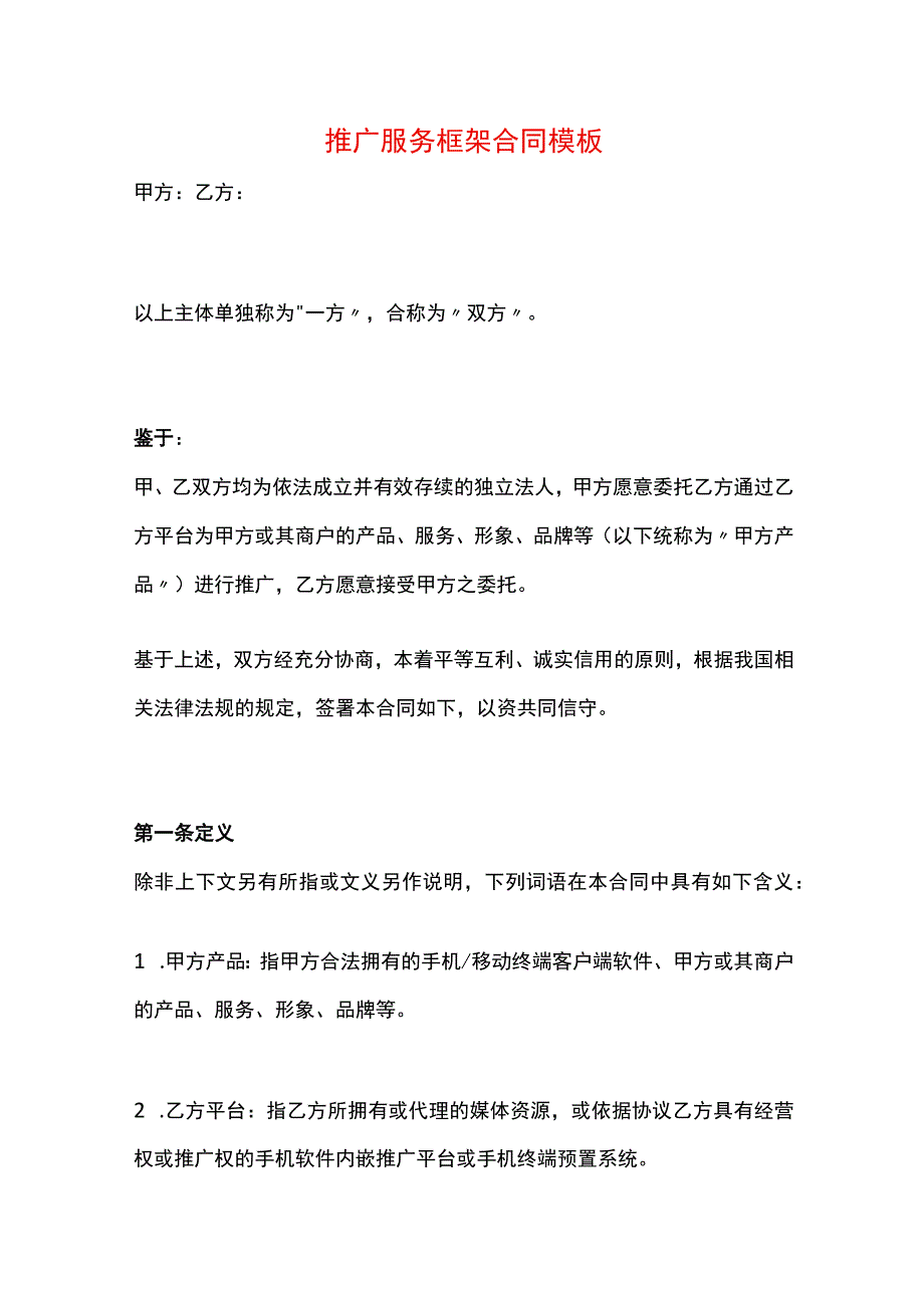 推广服务框架合同模板.docx_第1页