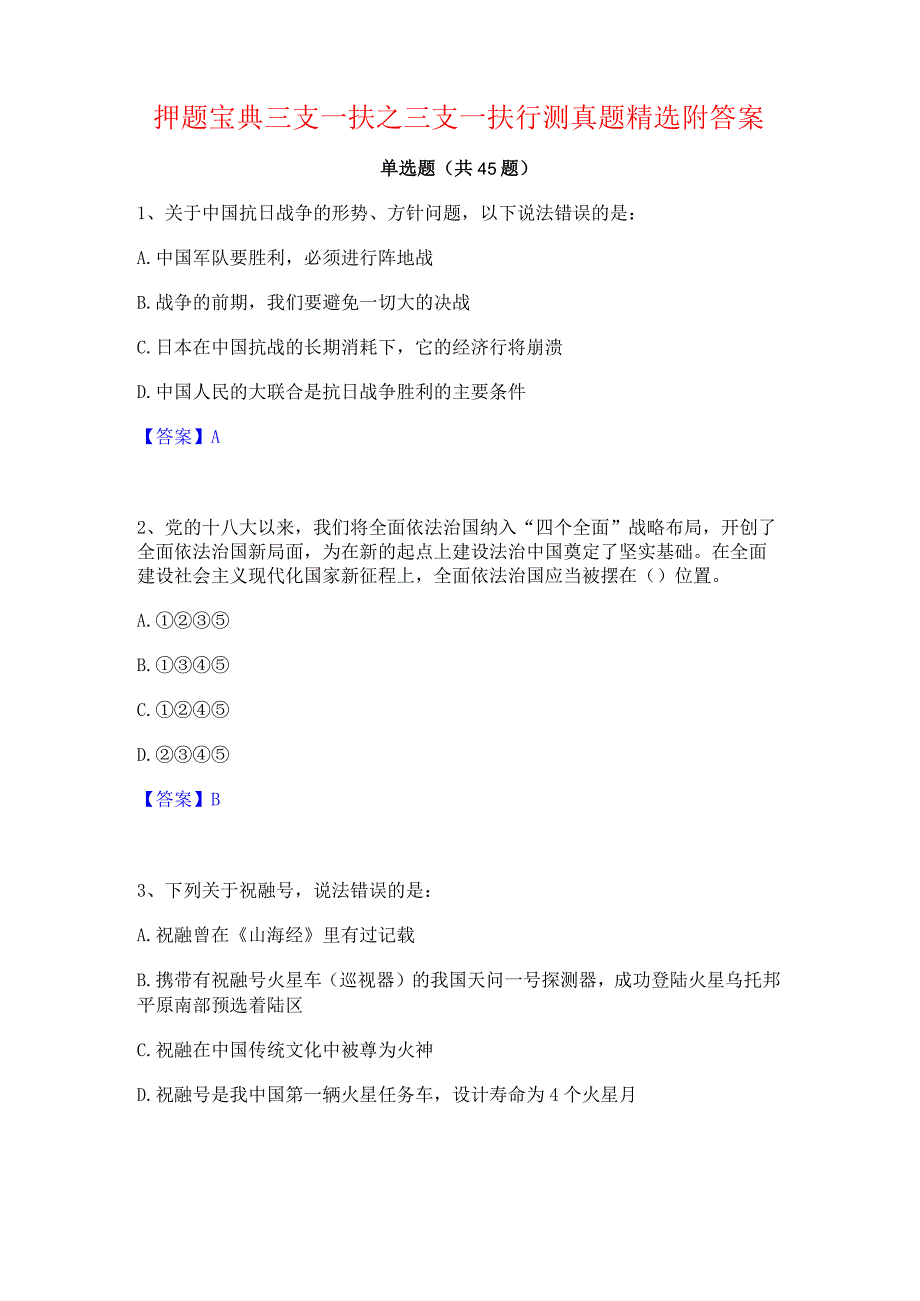 押题宝典三支一扶之三支一扶行测真题精选附答案.docx_第1页