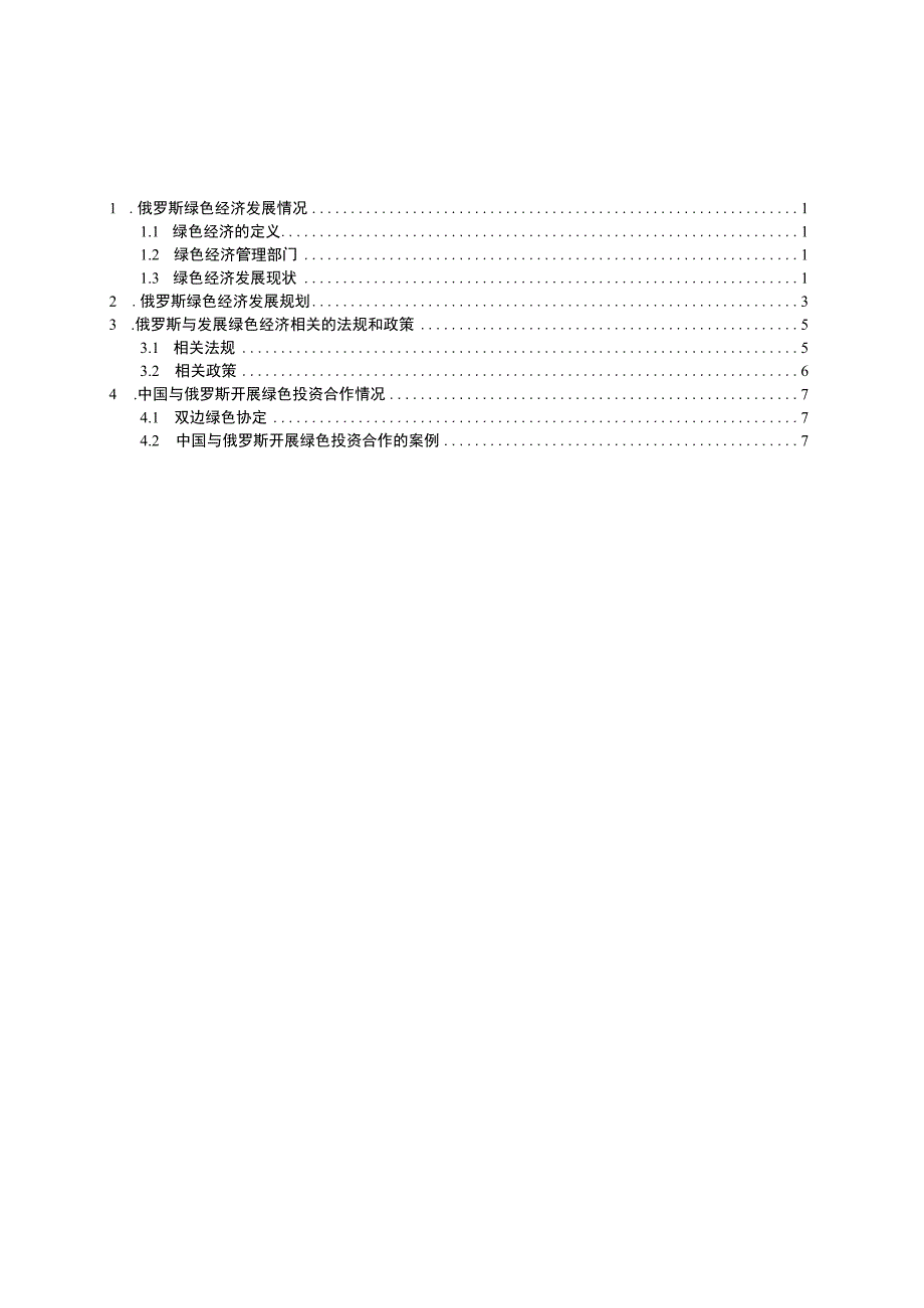 对外投资合作国别（地区）绿色指南2022 -俄罗斯.docx_第1页