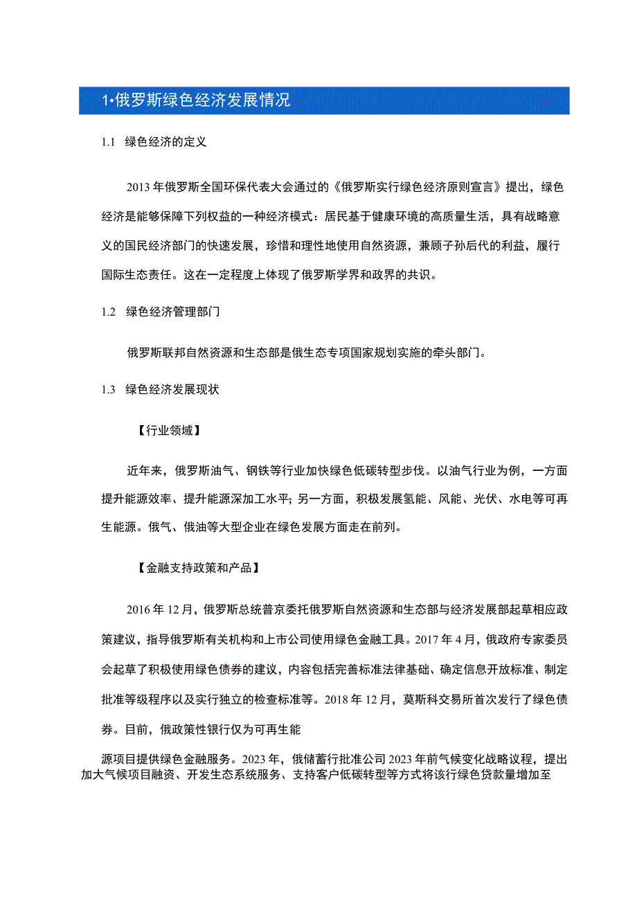 对外投资合作国别（地区）绿色指南2022 -俄罗斯.docx_第2页