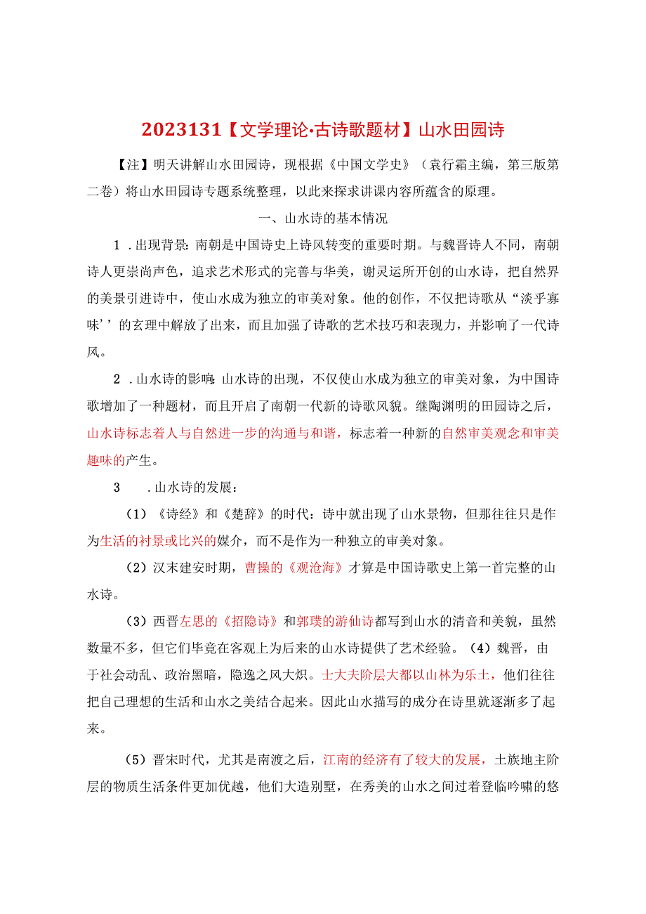 文学理论.古诗歌题材：山水田园诗.docx_第1页