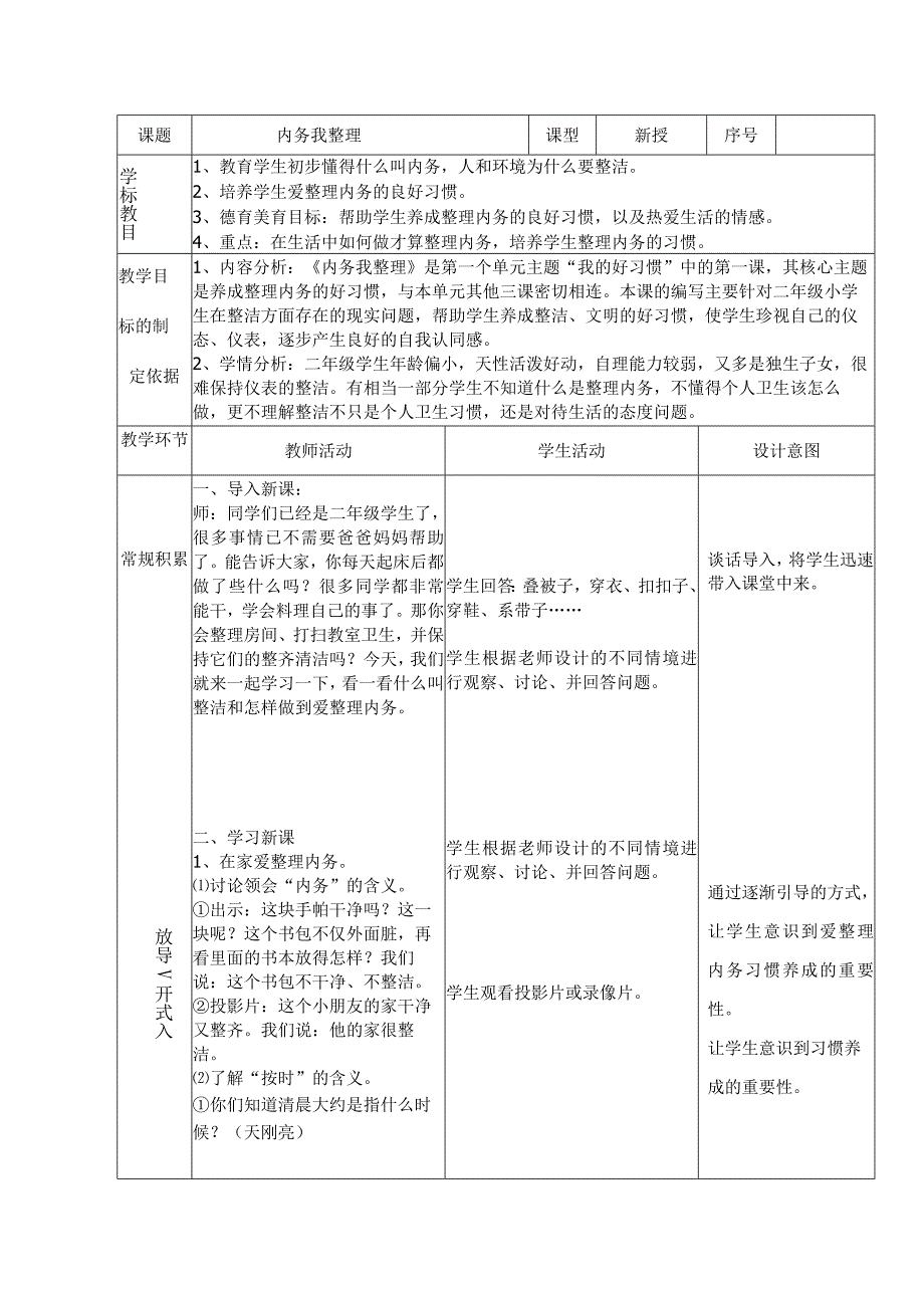 小学“精智课堂”教学案-好习惯之内务我整理.docx_第1页