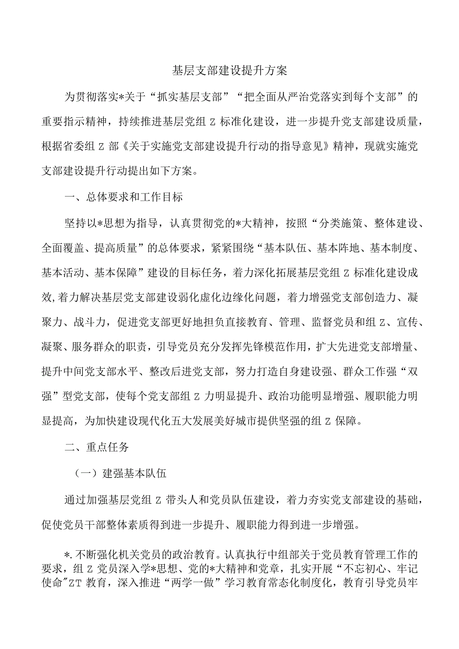 基层支部建设提升方案.docx_第1页