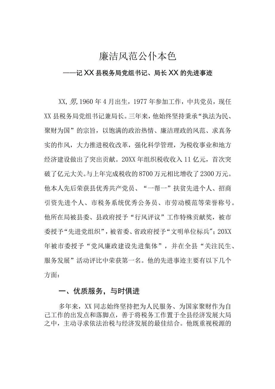 廉洁风范公仆本色——某税务局局长先进事迹材料.docx_第1页