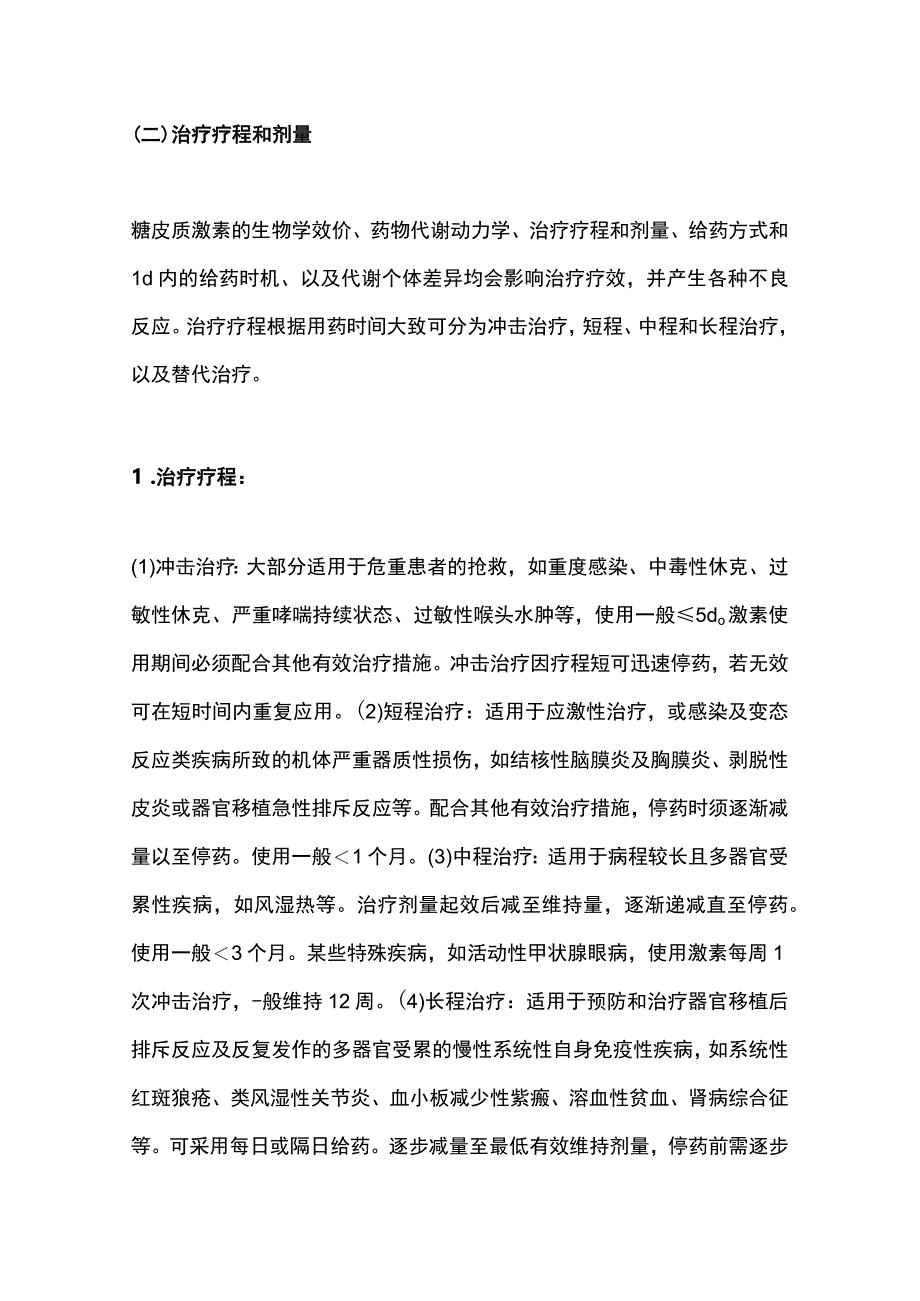 最新糖皮质激素类药物临床应用指导原则(2023版).docx_第2页