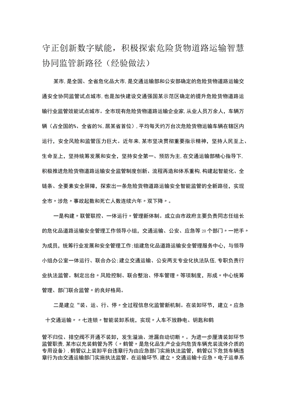 守正创新数字赋能积极探索危险货物道路运输智慧协同监管新路径(经验做法).docx_第1页