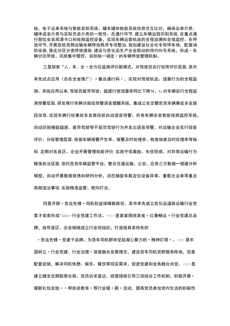 守正创新数字赋能积极探索危险货物道路运输智慧协同监管新路径(经验做法).docx_第2页