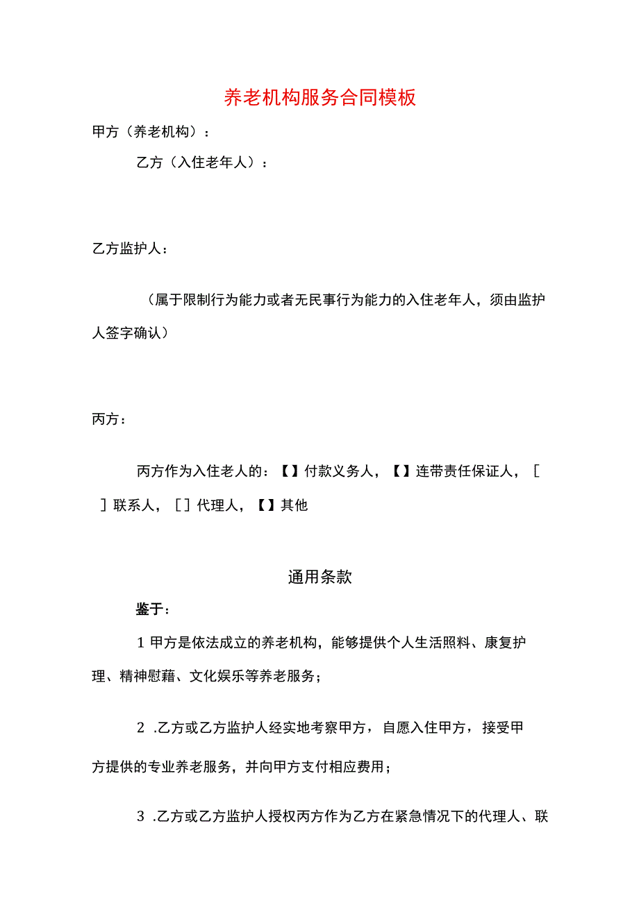 养老机构服务合同模板.docx_第1页