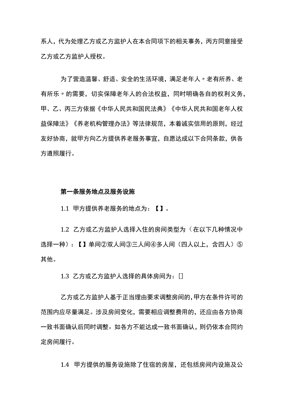 养老机构服务合同模板.docx_第2页