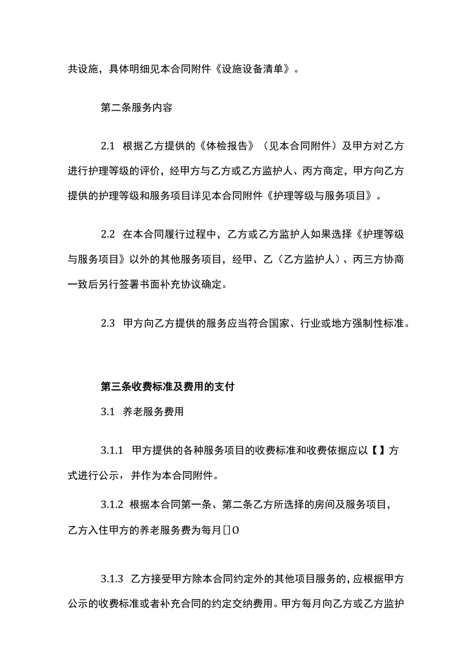 养老机构服务合同模板.docx_第3页