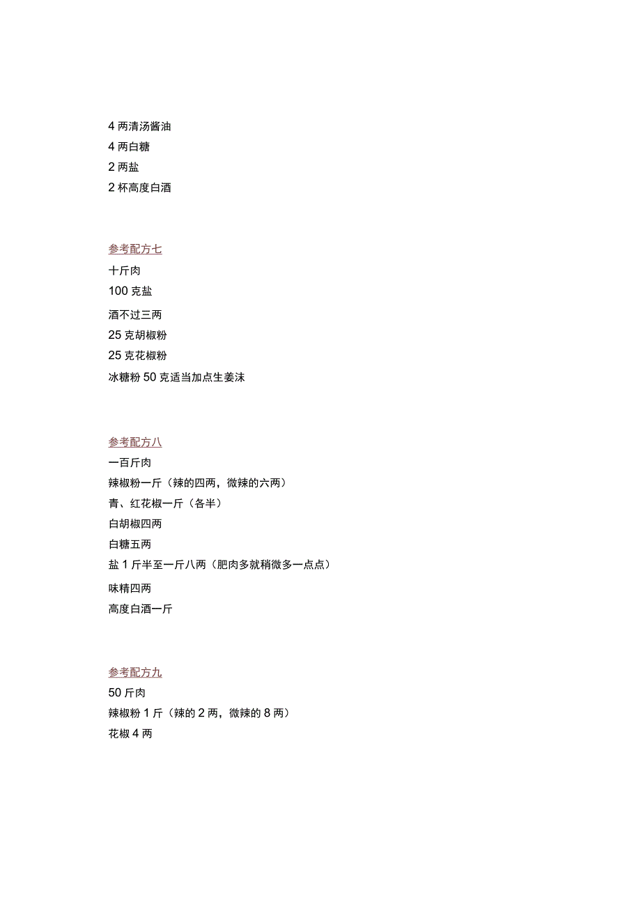 最全实用灌香肠技术配方汇编.docx_第3页