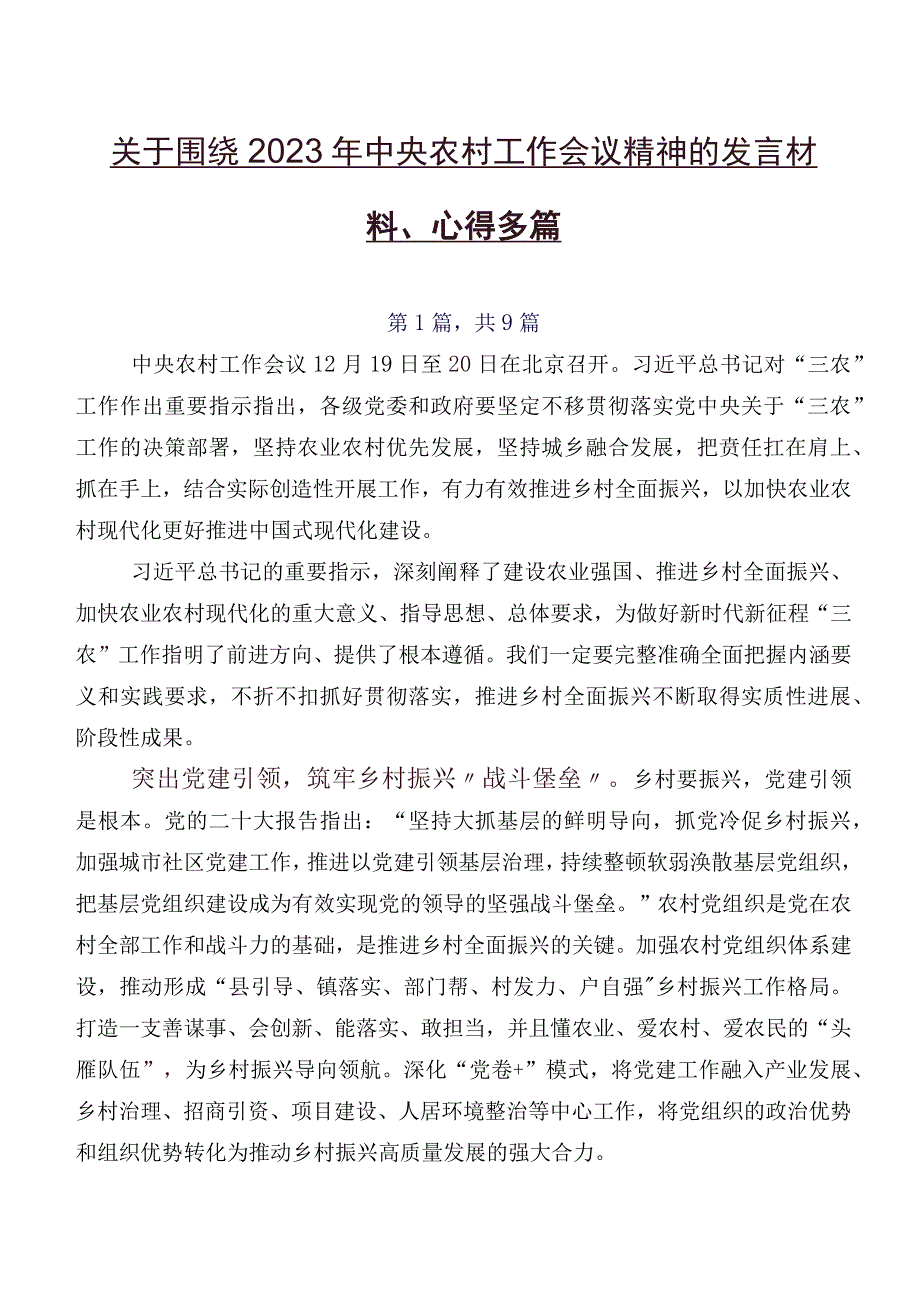 关于围绕2023年中央农村工作会议精神的发言材料、心得多篇.docx_第1页