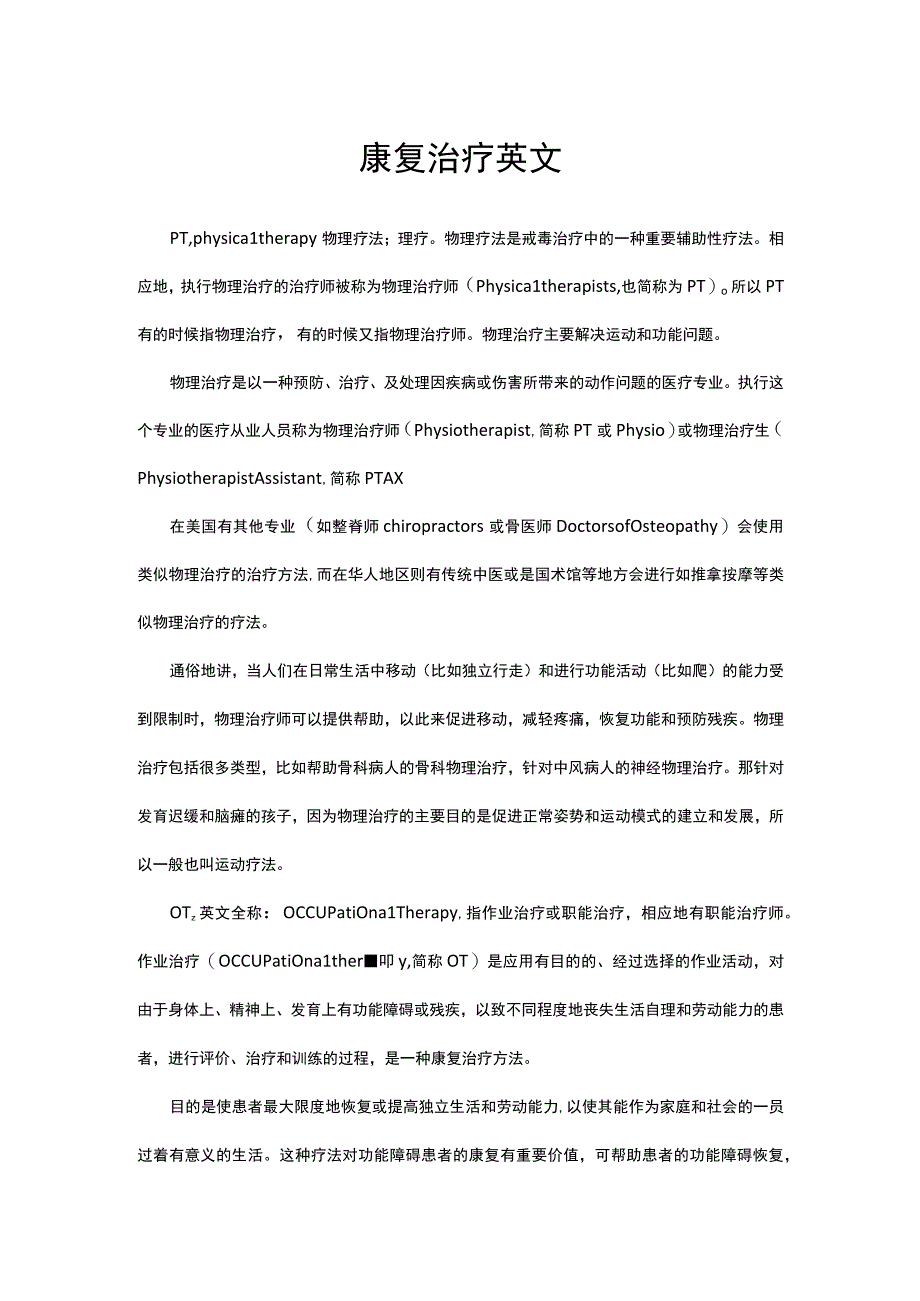 康复治疗英文解读.docx_第1页