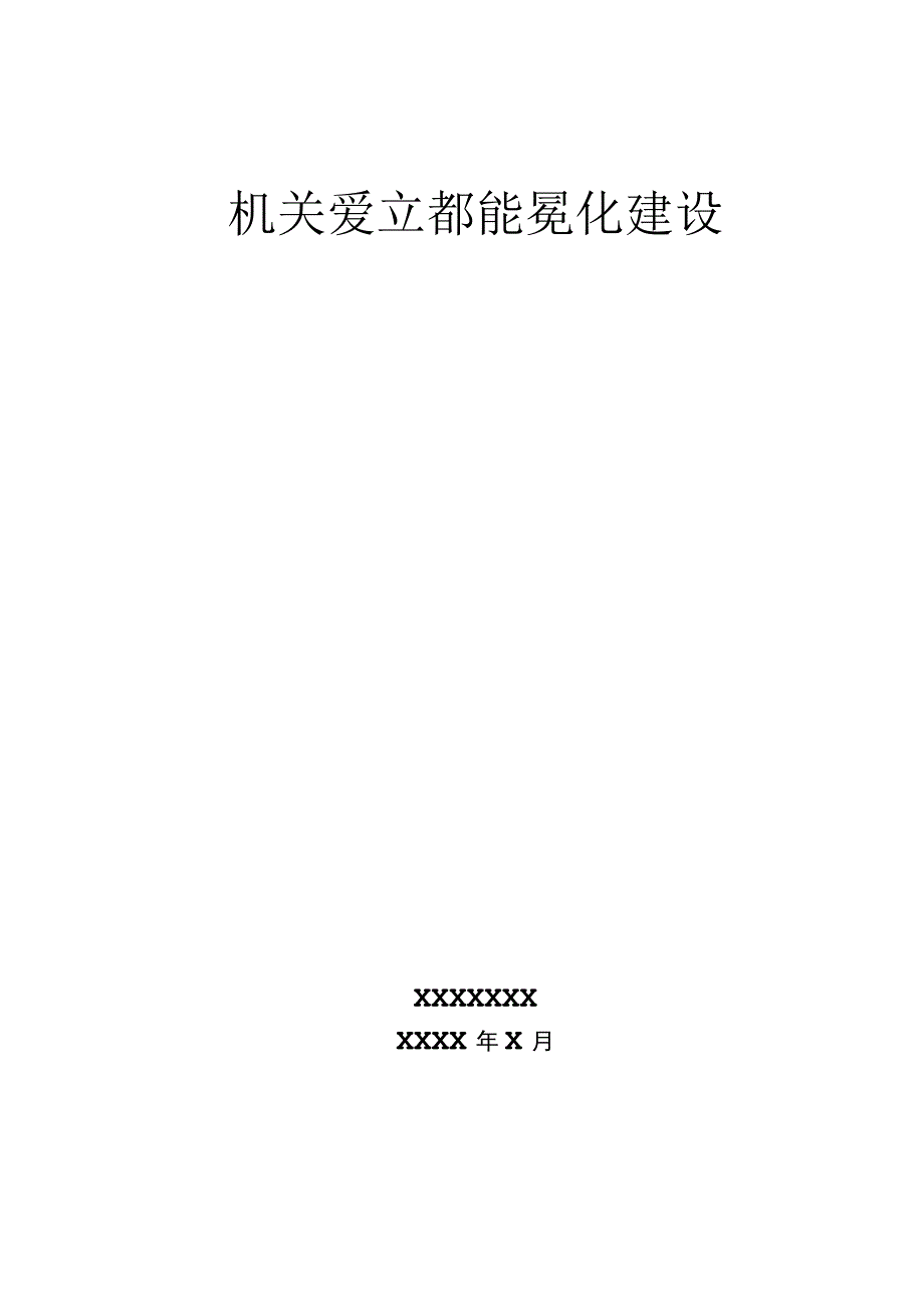 机关党支部标准化建设工作手册详细全面！(1)(1).docx_第1页