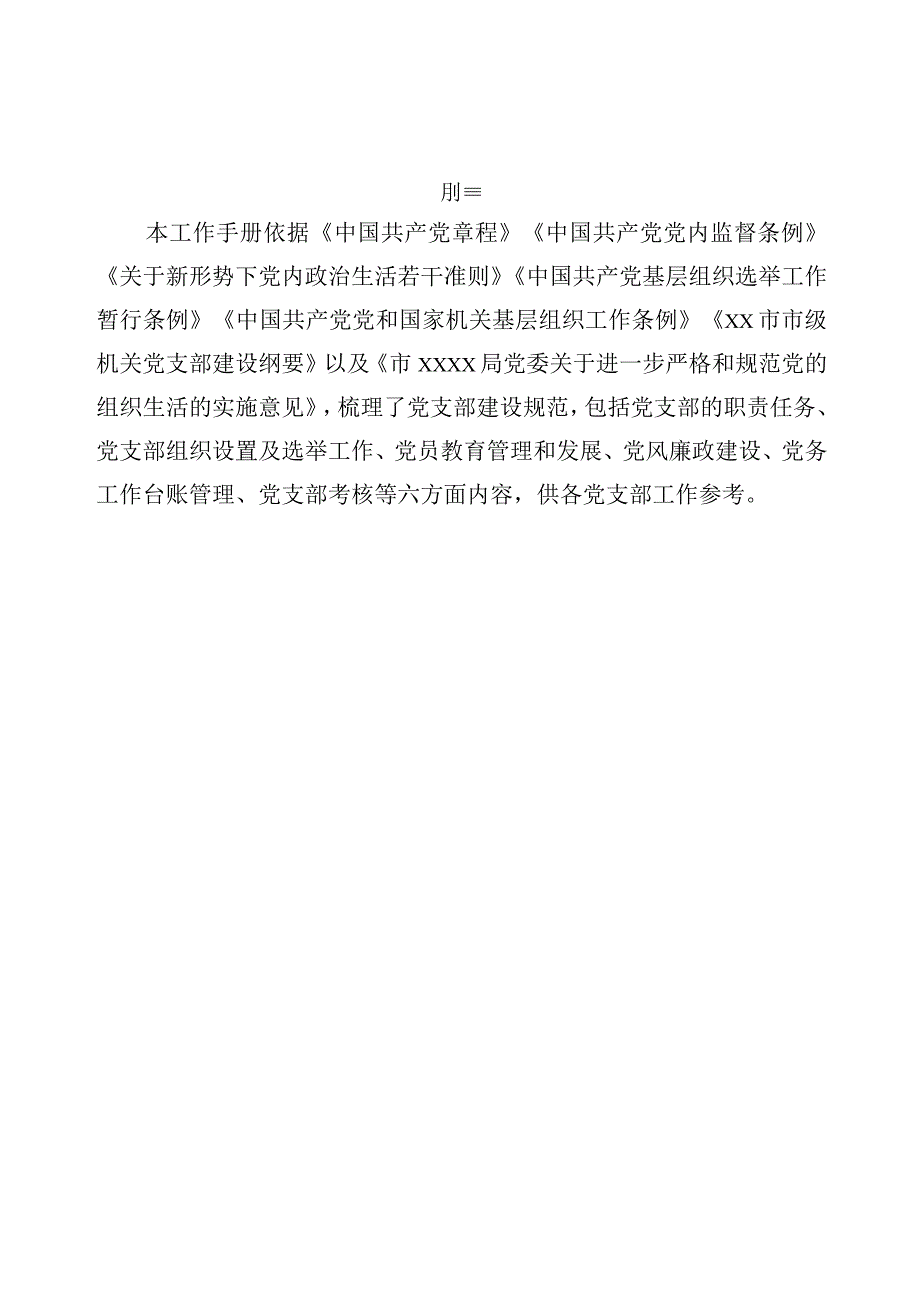 机关党支部标准化建设工作手册详细全面！(1)(1).docx_第3页