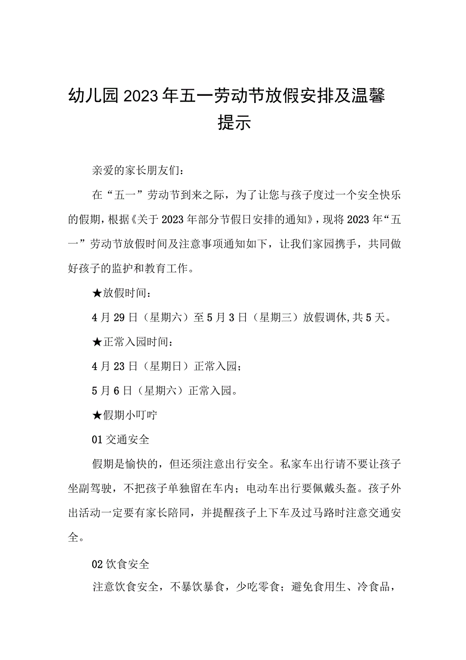 幼儿园2023年五一劳动节放假安排及温馨提示8篇.docx_第1页