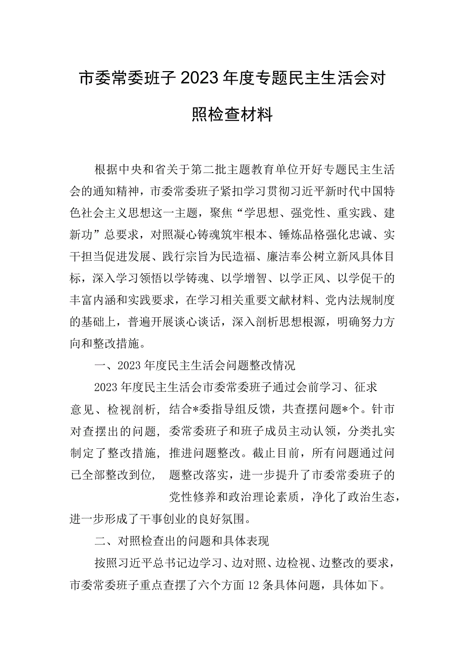 市委常委班子2023年度专题民主生活会对照检查材料.docx_第1页