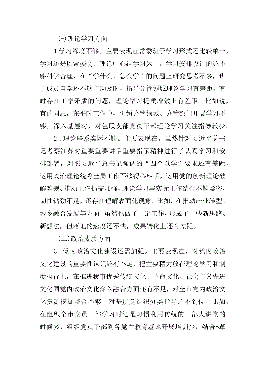 市委常委班子2023年度专题民主生活会对照检查材料.docx_第2页