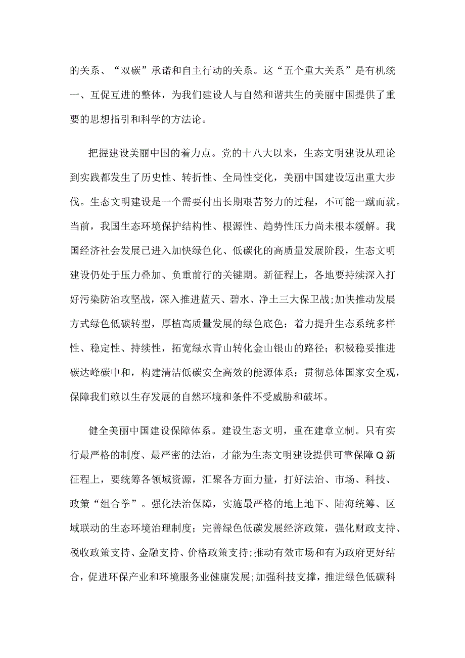 学习《以美丽中国建设全面推进人与自然和谐共生的现代化》心得体会.docx_第2页