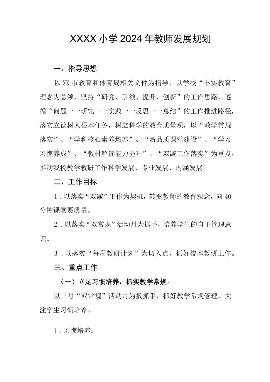 小学2024年教师发展规划.docx_第1页