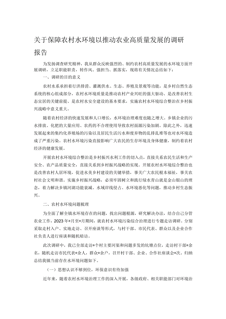 关于保障农村水环境以推动农业高质量发展的调研报告.docx_第1页