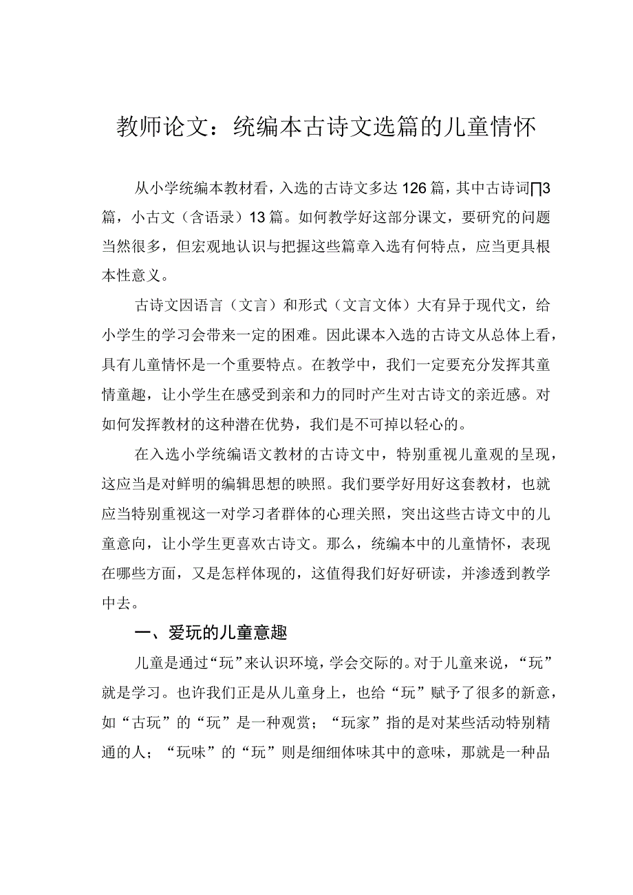 教师论文：统编本古诗文选篇的儿童情怀.docx_第1页