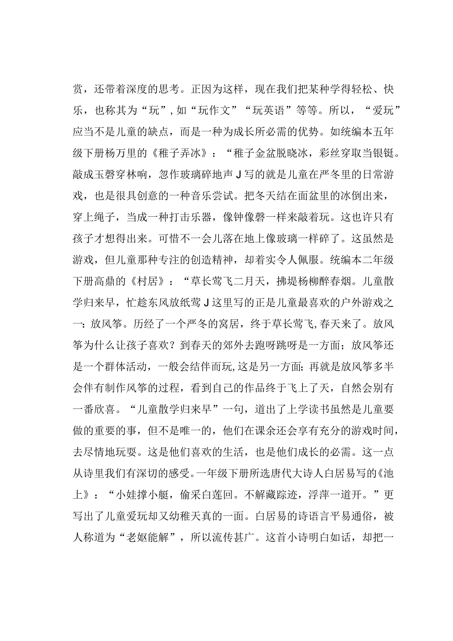 教师论文：统编本古诗文选篇的儿童情怀.docx_第2页