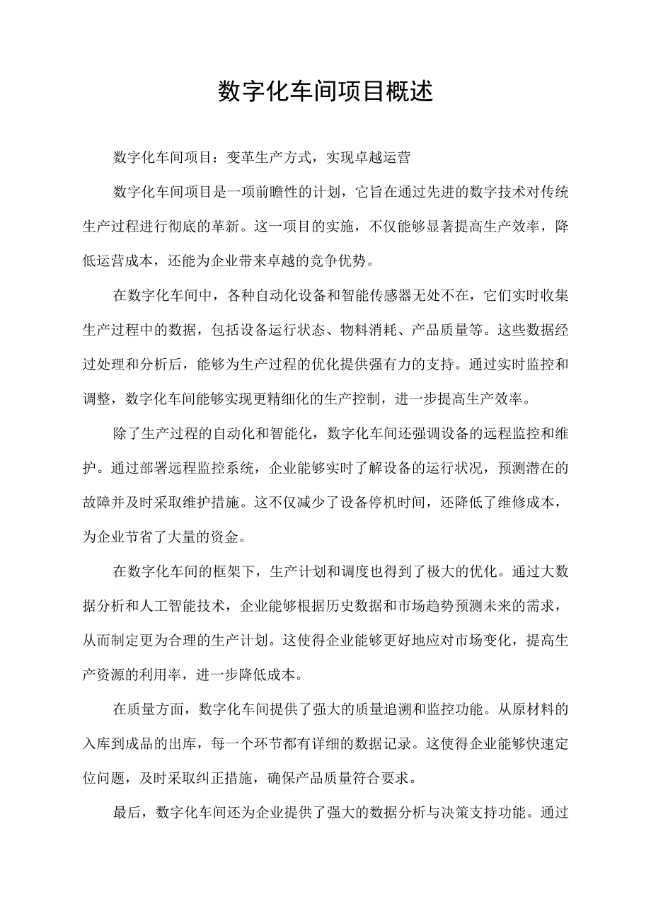 数字化车间项目概述.docx_第1页