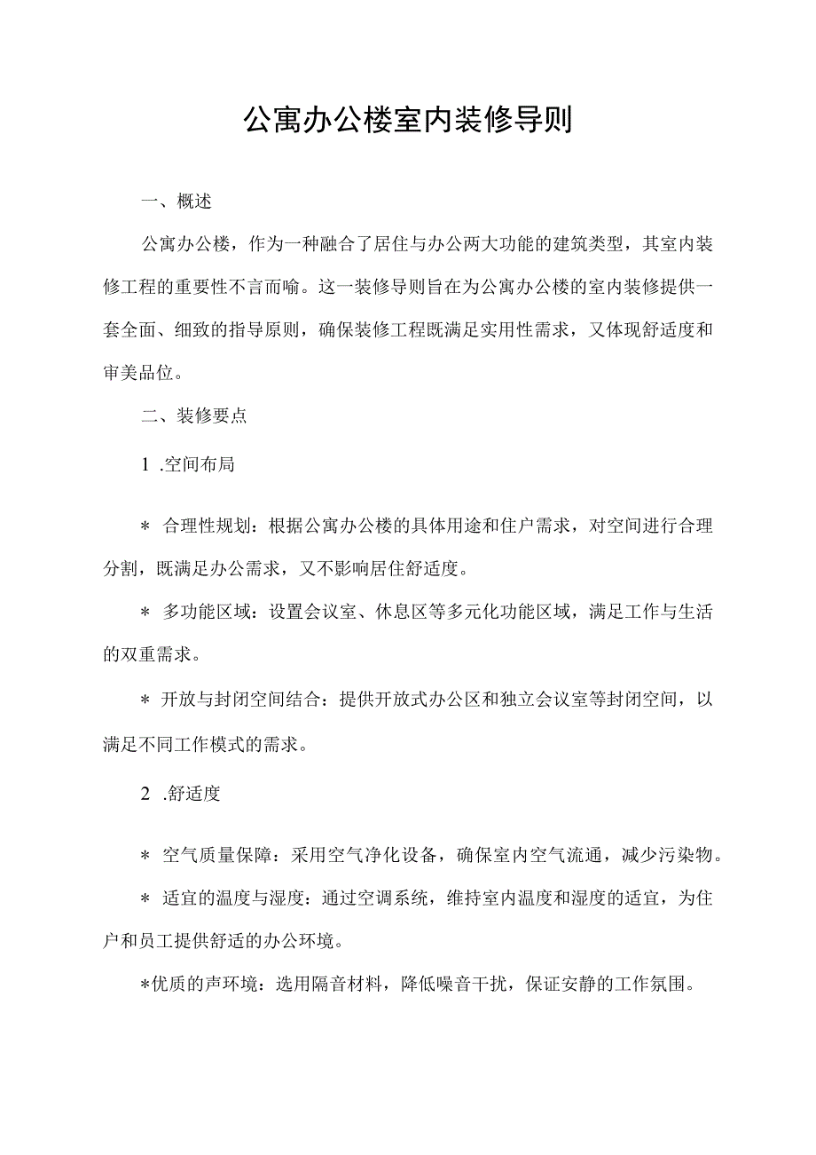 公寓办公楼室内装修导则.docx_第1页