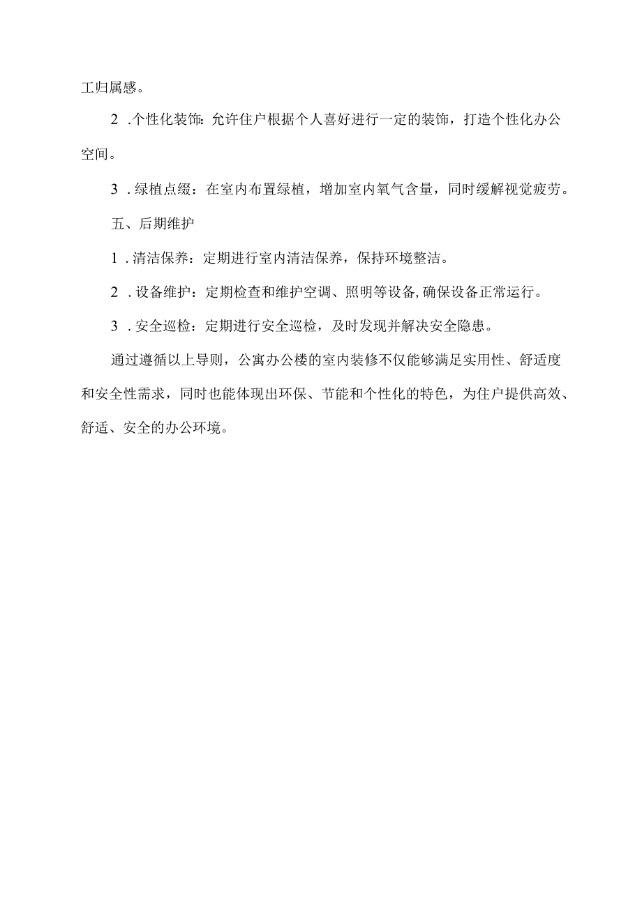 公寓办公楼室内装修导则.docx_第3页