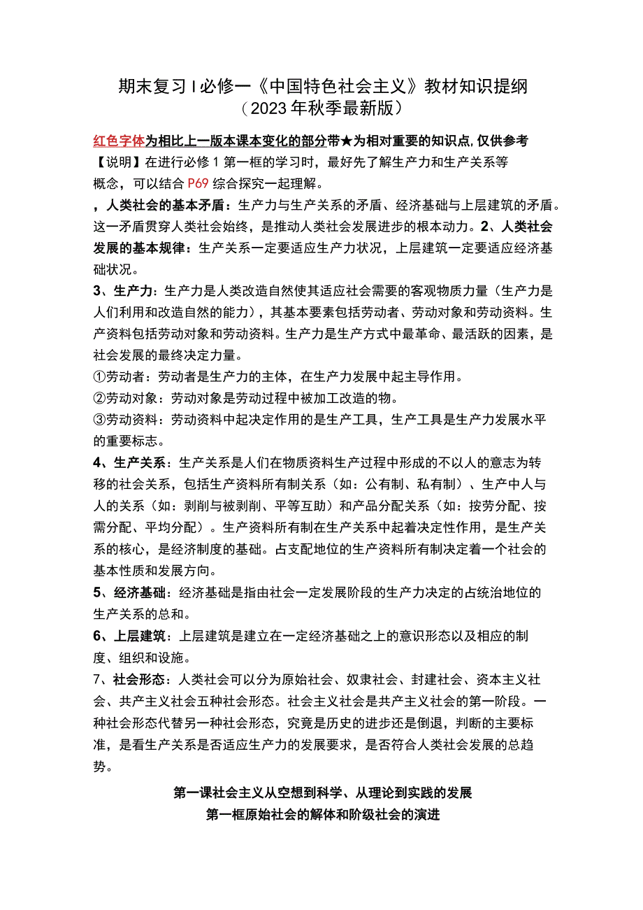 期末复习 必修一《中国特色社会主义》教材知识提纲（2023年秋季最新版）.docx_第1页