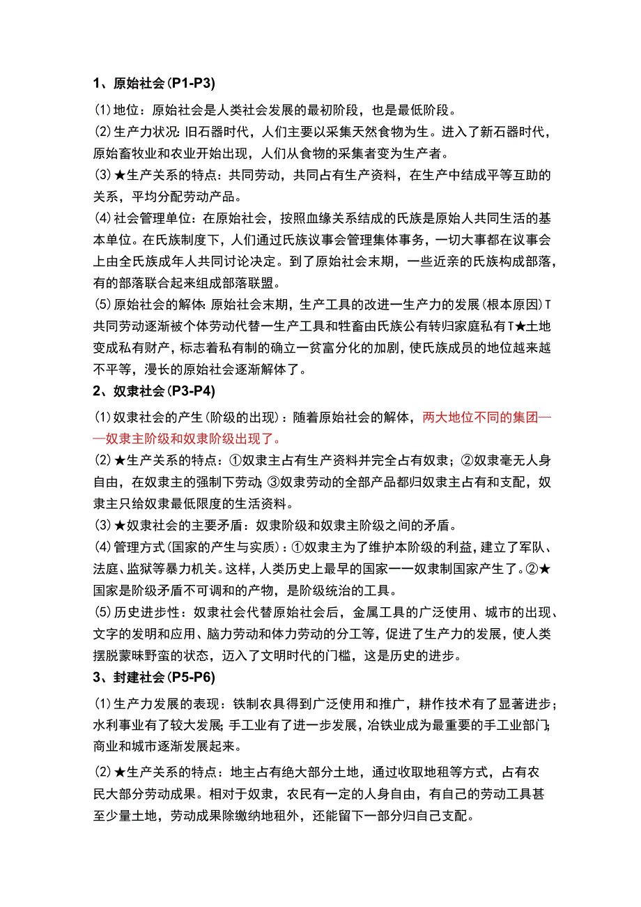 期末复习 必修一《中国特色社会主义》教材知识提纲（2023年秋季最新版）.docx_第2页