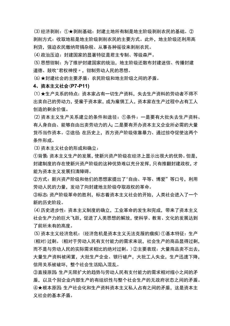 期末复习 必修一《中国特色社会主义》教材知识提纲（2023年秋季最新版）.docx_第3页