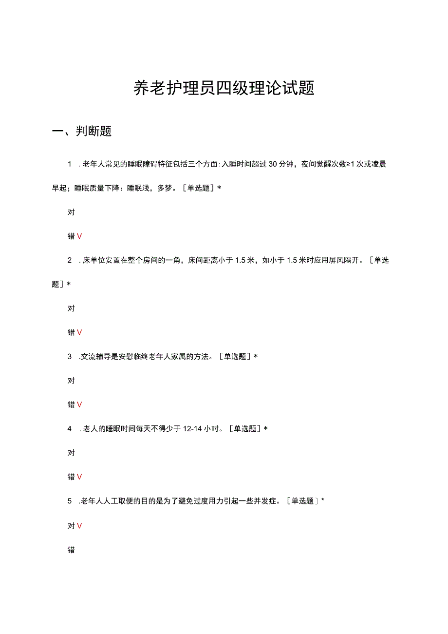 养老护理员四级理论试题及答案.docx_第1页