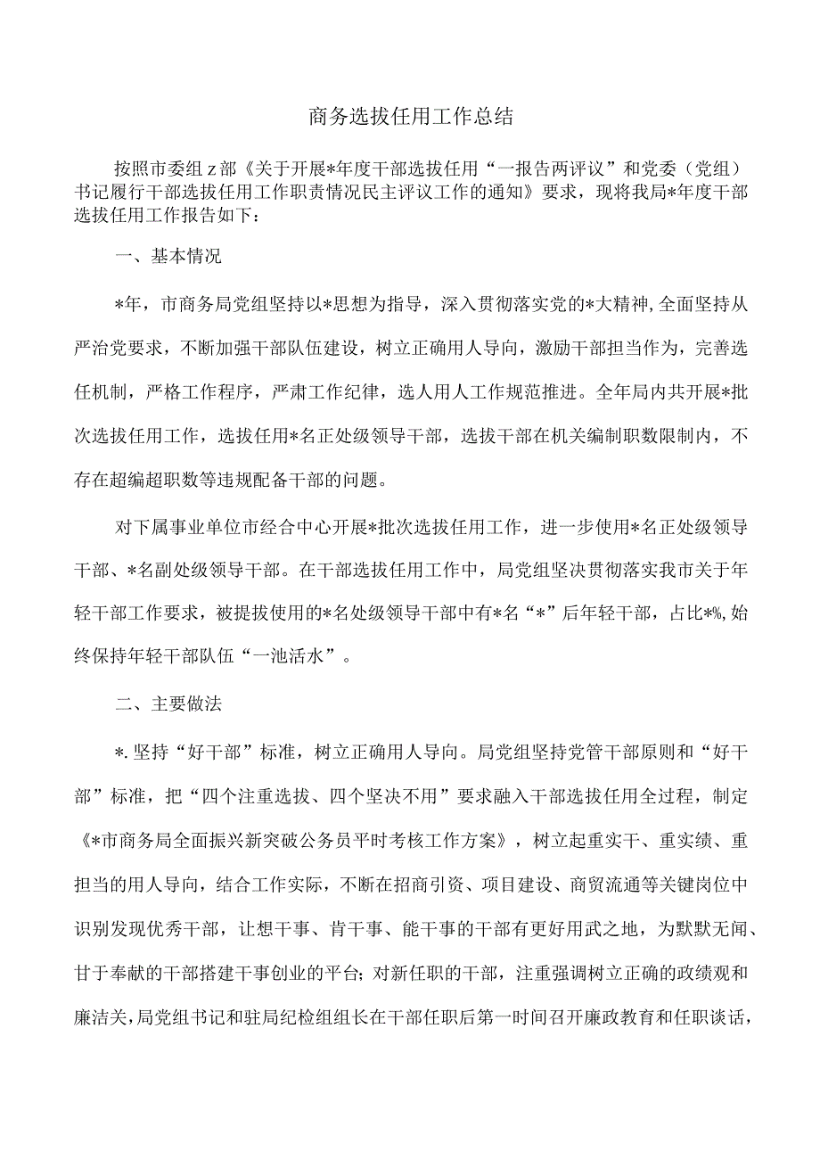 商务选拔任用工作总结.docx_第1页