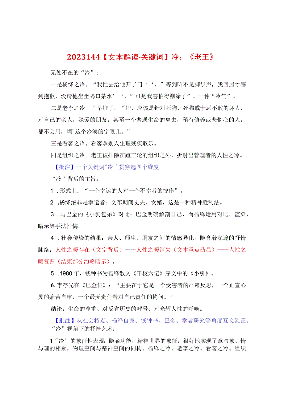 文本解读.关键词：冷：《老王》.docx_第1页